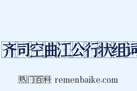 齐司空曲江公行状组词是什么意思的图片